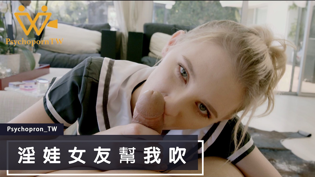 PHUS003 色控女友的麻豆吹奏實錄 淫娃女友的深喉絕活
